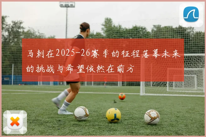 马刺在2025-26赛季的征程落幕未来的挑战与希望依然在前方